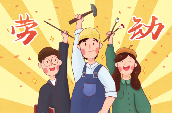 勞動(dòng)創(chuàng)造世界，精神永垂不朽